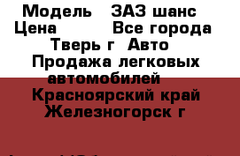  › Модель ­ ЗАЗ шанс › Цена ­ 110 - Все города, Тверь г. Авто » Продажа легковых автомобилей   . Красноярский край,Железногорск г.